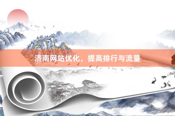 济南网站优化，提高排行与流量