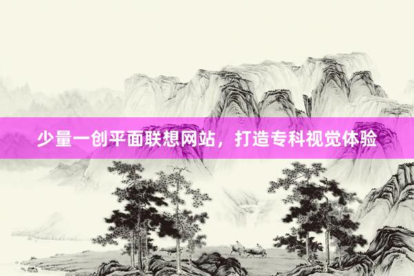 少量一创平面联想网站，打造专科视觉体验