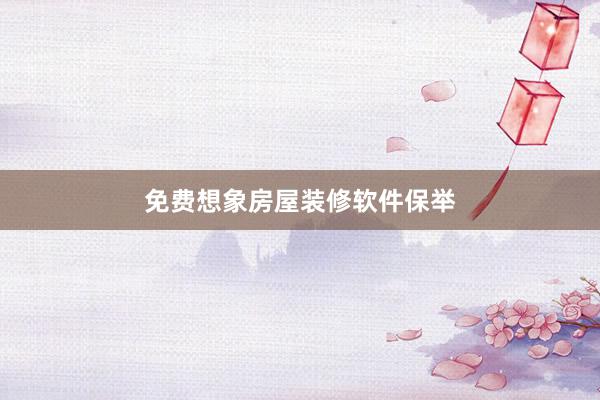 免费想象房屋装修软件保举