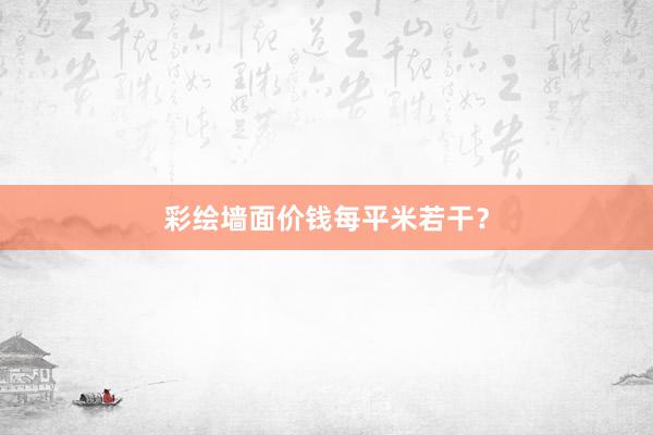 彩绘墙面价钱每平米若干？