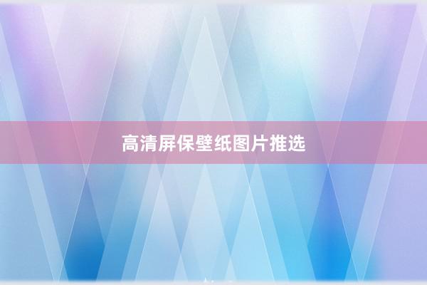 高清屏保壁纸图片推选