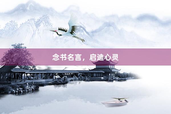 念书名言，启迪心灵