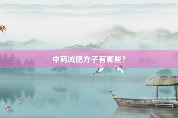 中药减肥方子有哪些？